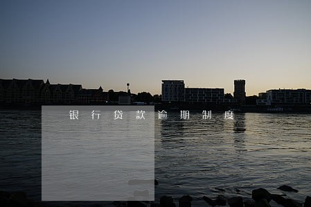 银行贷款逾期制度 银行贷款逾期制度