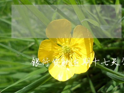 银行贷款逾期十七天年底催么 银行贷款逾期十七天年底催么