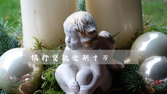 银行贷款逾期十万 银行贷款逾期十万
