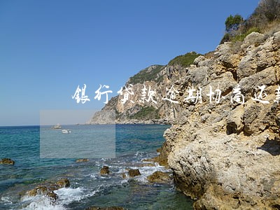 银行贷款逾期协商还款方式 银行贷款逾期协商还款方式