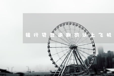 银行贷款逾期可以上飞机吗 银行贷款逾期可以上飞机吗