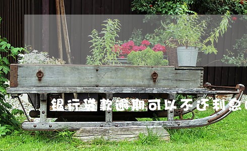 银行贷款逾期可以不还利息吗 银行贷款逾期可以不还利息吗