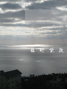 银行贷款逾期可以协商减免