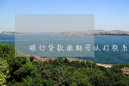 银行贷款逾期可以打联系人吗