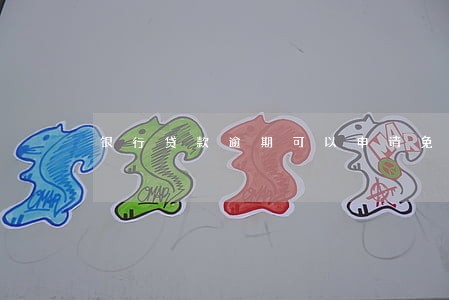 银行贷款逾期可以申请免息吗