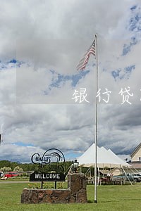 银行贷款逾期后能延期多久 银行贷款逾期后能延期多久