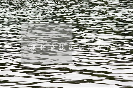 银行贷款逾期后表内罚息 银行贷款逾期后表内罚息