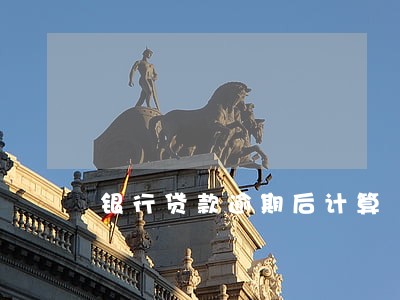 银行贷款逾期后计算 银行贷款逾期后计算