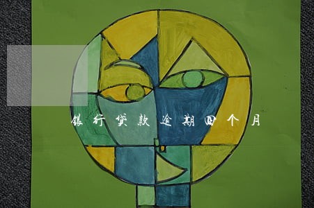 银行贷款逾期四个月