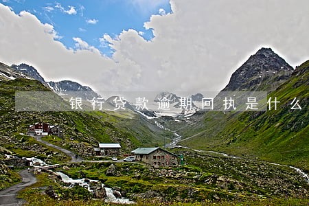 银行贷款逾期回执是什么 银行贷款逾期回执是什么