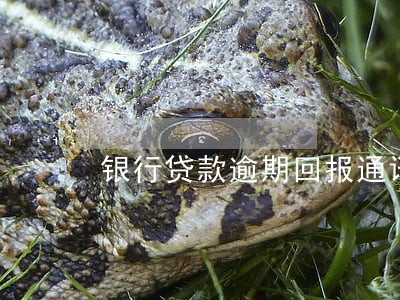 银行贷款逾期回报通讯录吗 银行贷款逾期回报通讯录吗