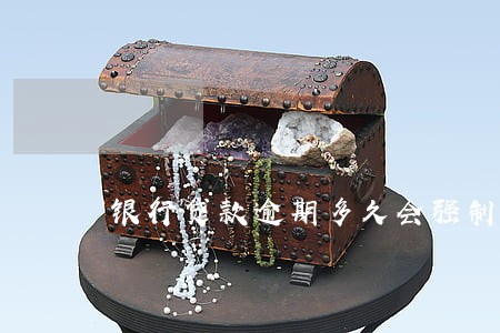 银行贷款逾期多久会强制执行 银行贷款逾期多久会强制执行