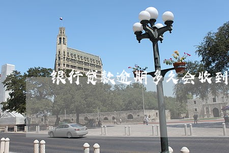 银行贷款逾期多久会收到短信 银行贷款逾期多久会收到短信