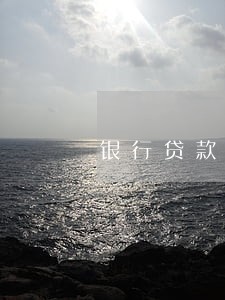 银行贷款逾期多久会被执行人
