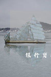银行贷款逾期多久会覆盖 银行贷款逾期多久会覆盖