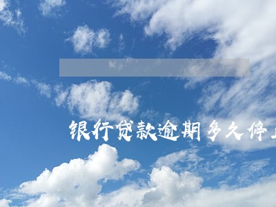 银行贷款逾期多久停止罚息 银行贷款逾期多久停止罚息