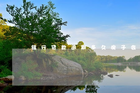 银行贷款逾期多久房子会被拍卖 银行贷款逾期多久房子会被拍卖