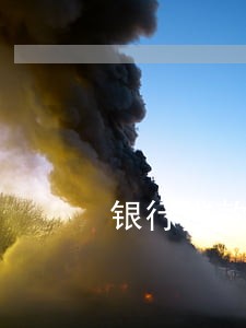 银行贷款逾期多久算二次逾期 银行贷款逾期多久算二次逾期