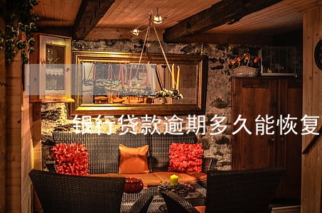 银行贷款逾期多久能恢复征信 银行贷款逾期多久能恢复征信
