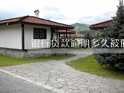 银行贷款逾期多久被催收 银行贷款逾期多久被催收
