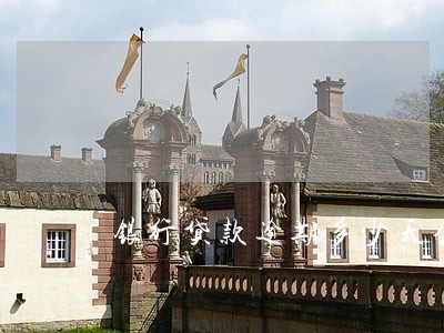 银行贷款逾期多少天会央行拉黑
