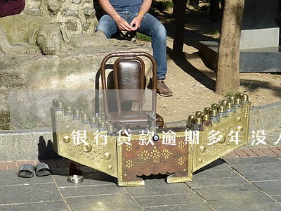 银行贷款逾期多年没人催收 银行贷款逾期多年没人催收