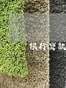 银行贷款逾期多年法律条款 银行贷款逾期多年法律条款