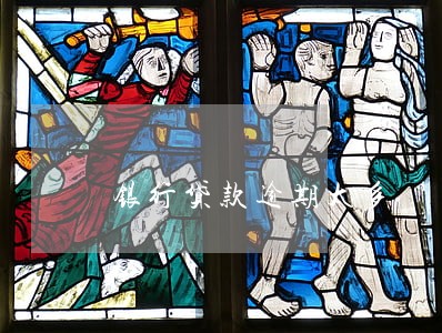 银行贷款逾期太多 银行贷款逾期太多