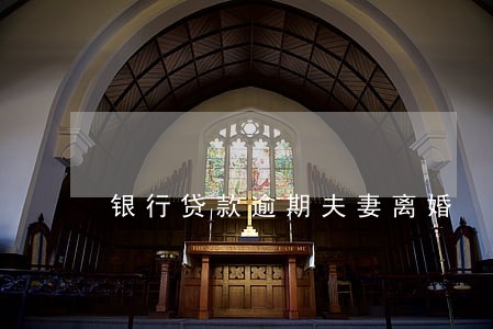 银行贷款逾期夫妻离婚 银行贷款逾期夫妻离婚