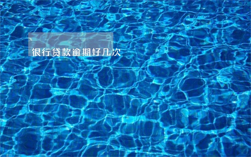 银行贷款逾期好几次