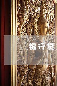 银行贷款逾期如何转贷 银行贷款逾期如何转贷