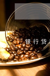 银行贷款逾期对家人有影响吗 银行贷款逾期对家人有影响吗