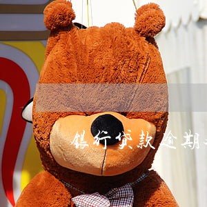银行贷款逾期对银行考核造成 银行贷款逾期对银行考核造成