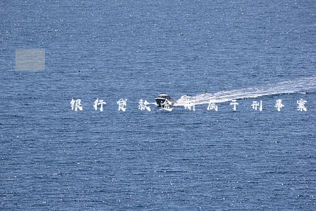 银行贷款逾期属于刑事案件吗 银行贷款逾期属于刑事案件吗