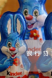 银行贷款逾期影响五险一金 银行贷款逾期影响五险一金