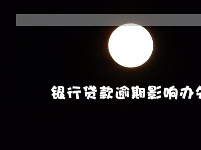 银行贷款逾期影响办失业证吗 银行贷款逾期影响办失业证吗