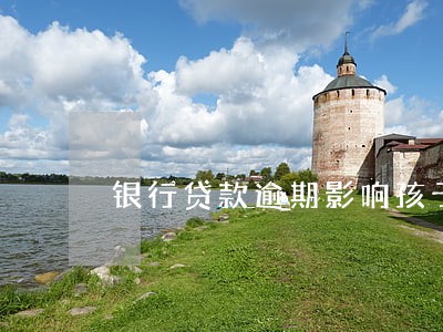 银行贷款逾期影响孩子上学吗 银行贷款逾期影响孩子上学吗