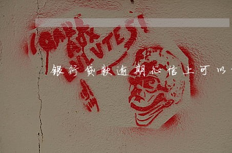 银行贷款逾期征信上可以撤销 银行贷款逾期征信上可以撤销