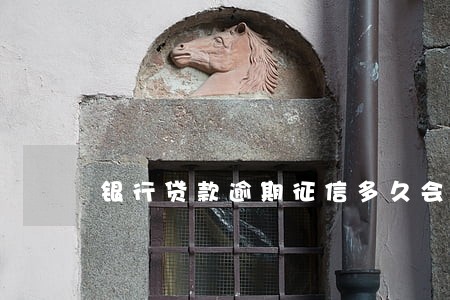 银行贷款逾期征信多久会清空