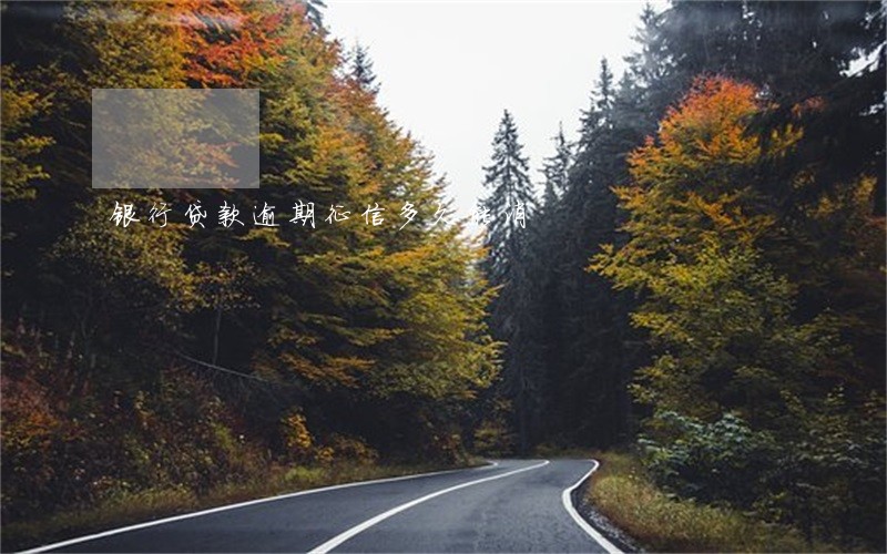 银行贷款逾期征信多久能消 银行贷款逾期征信多久能消