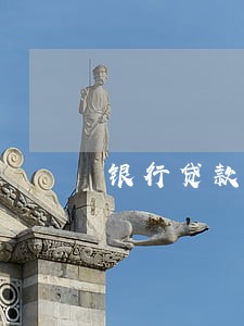 银行贷款逾期怎么分期付款 银行贷款逾期怎么分期付款