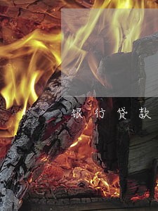银行贷款逾期怎么查询 银行贷款逾期怎么查询