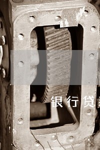 银行贷款逾期找上门 银行贷款逾期找上门