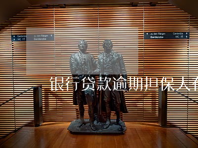 银行贷款逾期担保人有什么后果 银行贷款逾期担保人有什么后果