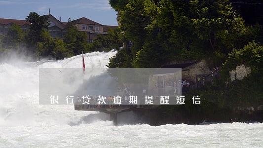 银行贷款逾期提醒短信
