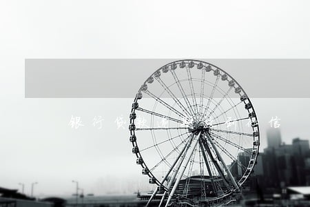 银行贷款逾期放到征信 银行贷款逾期放到征信