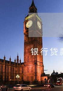 银行贷款逾期新增的分析原因 银行贷款逾期新增的分析原因