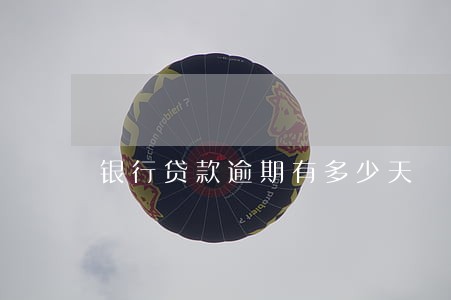 银行贷款逾期有多少天 银行贷款逾期有多少天