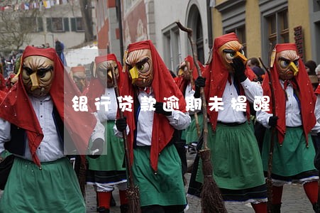银行贷款逾期未提醒 银行贷款逾期未提醒