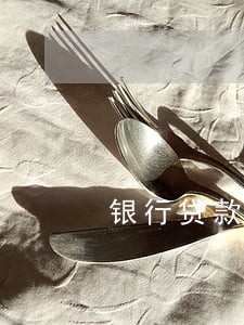 银行贷款逾期未还会怎样 银行贷款逾期未还会怎样